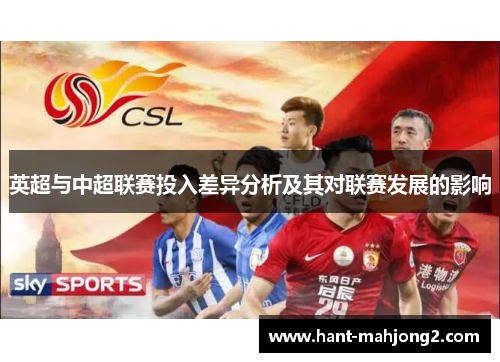 英超与中超联赛投入差异分析及其对联赛发展的影响 英超与中超联赛投入差异分析及其对联赛发展的影响