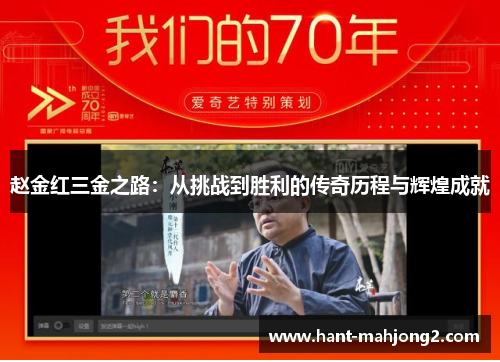 赵金红三金之路：从挑战到胜利的传奇历程与辉煌成就