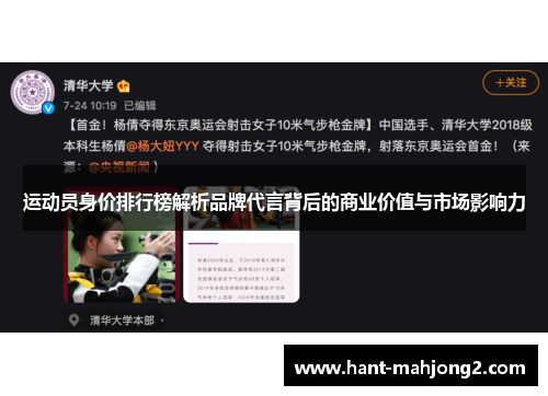 运动员身价排行榜解析品牌代言背后的商业价值与市场影响力