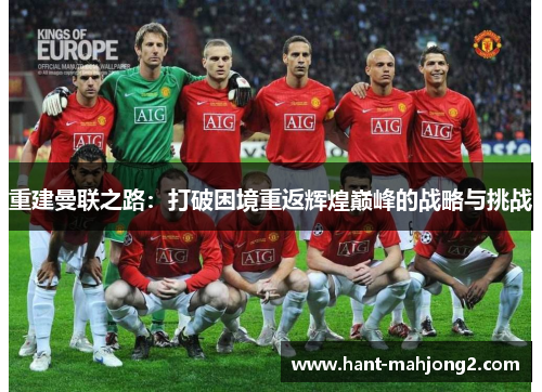 重建曼联之路：打破困境重返辉煌巅峰的战略与挑战