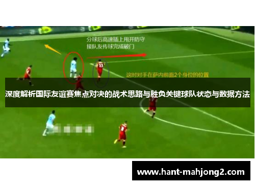 深度解析国际友谊赛焦点对决的战术思路与胜负关键球队状态与数据方法