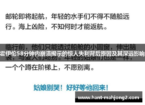 霍伊伦58分钟内崩溃揭示的惊人失利背后原因及其深远影响