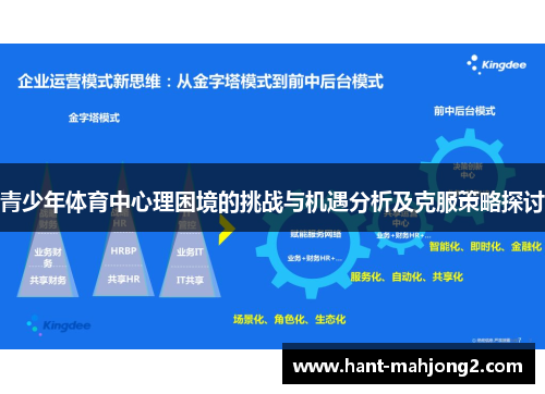 青少年体育中心理困境的挑战与机遇分析及克服策略探讨