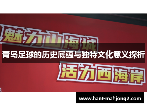 青岛足球的历史底蕴与独特文化意义探析