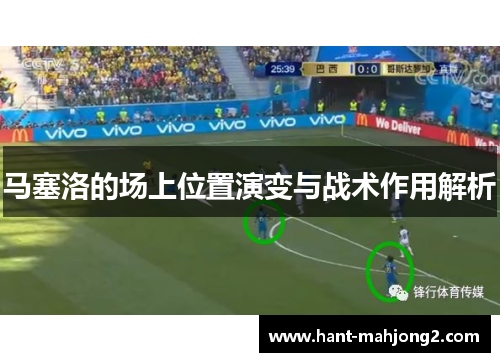 马塞洛的场上位置演变与战术作用解析 马塞洛的场上位置演变与战术作用解析