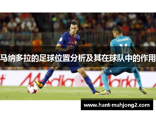 马纳多拉的足球位置分析及其在球队中的作用 马纳多拉的足球位置分析及其在球队中的作用