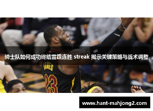 骑士队如何成功终结雷霆连胜 streak 揭示关键策略与战术调整 骑士队如何成功终结雷霆连胜 streak 揭示关键策略与战术调整