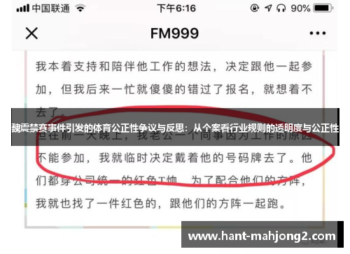 魏震禁赛事件引发的体育公正性争议与反思:从个案看行业规则的透明度与公正性 魏震禁赛事件引发的体育公正性争议与反思:从个案看行业规则的透明度与公正性