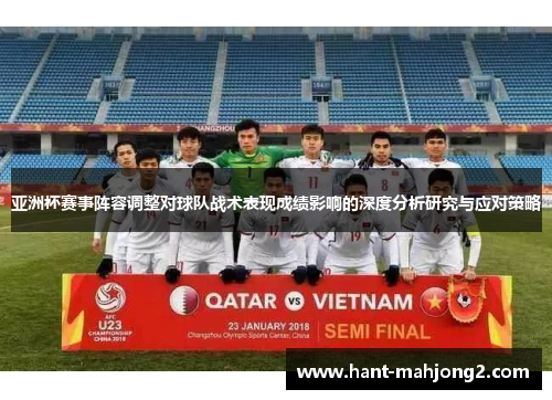 亚洲杯赛事阵容调整对球队战术表现成绩影响的深度分析研究与应对策略