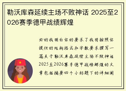 勒沃库森延续主场不败神话 2025至2026赛季德甲战绩辉煌