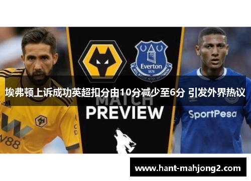 埃弗顿上诉成功英超扣分由10分减少至6分 引发外界热议