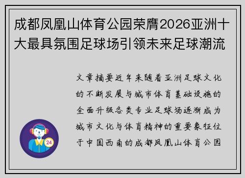 成都凤凰山体育公园荣膺2026亚洲十大最具氛围足球场引领未来足球潮流
