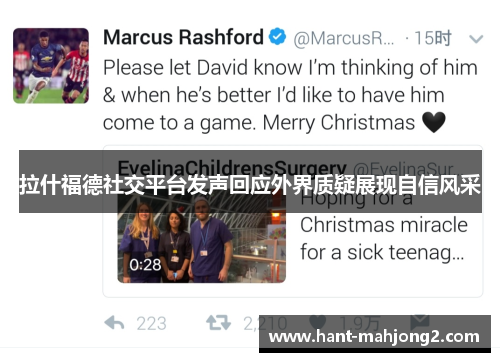 拉什福德社交平台发声回应外界质疑展现自信风采