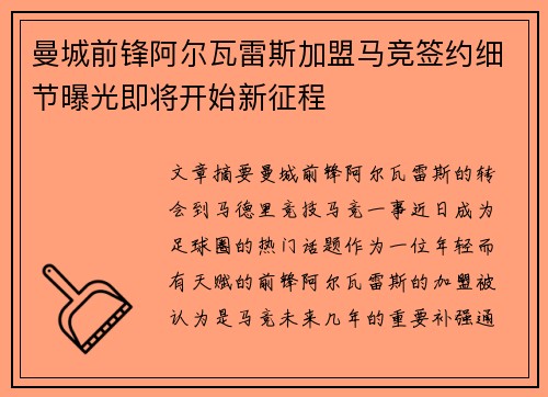 曼城前锋阿尔瓦雷斯加盟马竞签约细节曝光即将开始新征程