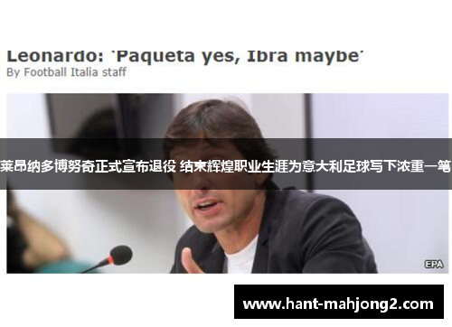 莱昂纳多博努奇正式宣布退役 结束辉煌职业生涯为意大利足球写下浓重一笔 莱昂纳多博努奇正式宣布退役 结束辉煌职业生涯为意大利足球写下浓重一笔