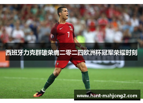 西班牙力克群雄荣膺二零二四欧洲杯冠军荣耀时刻 西班牙力克群雄荣膺二零二四欧洲杯冠军荣耀时刻