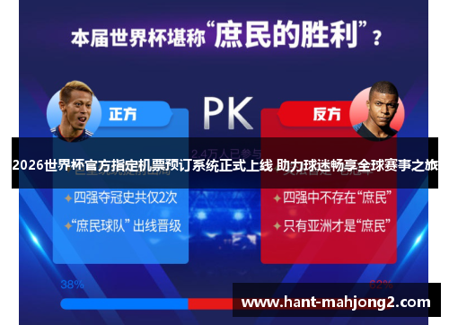 2026世界杯官方指定机票预订系统正式上线 助力球迷畅享全球赛事之旅 2026世界杯官方指定机票预订系统正式上线 助力球迷畅享全球赛事之旅