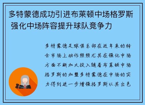多特蒙德成功引进布莱顿中场格罗斯 强化中场阵容提升球队竞争力 多特蒙德成功引进布莱顿中场格罗斯 强化中场阵容提升球队竞争力