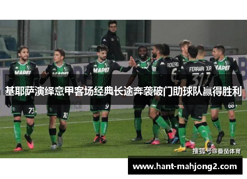 基耶萨演绎意甲客场经典长途奔袭破门助球队赢得胜利