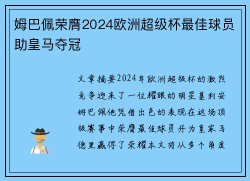 姆巴佩荣膺2024欧洲超级杯最佳球员助皇马夺冠