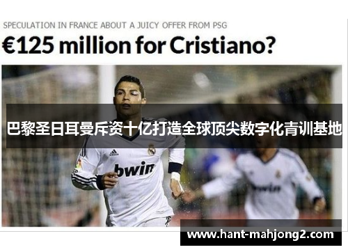 巴黎圣日耳曼斥资十亿打造全球顶尖数字化青训基地