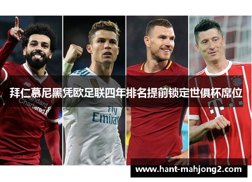 拜仁慕尼黑凭欧足联四年排名提前锁定世俱杯席位