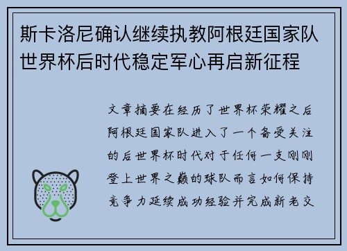 斯卡洛尼确认继续执教阿根廷国家队世界杯后时代稳定军心再启新征程