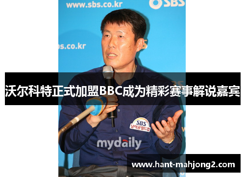 沃尔科特正式加盟BBC成为精彩赛事解说嘉宾