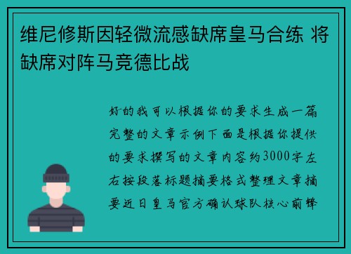 维尼修斯因轻微流感缺席皇马合练 将缺席对阵马竞德比战