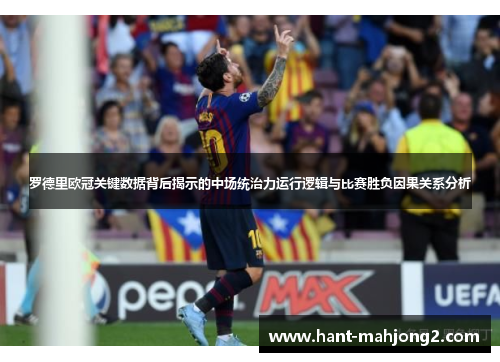 罗德里欧冠关键数据背后揭示的中场统治力运行逻辑与比赛胜负因果关系分析