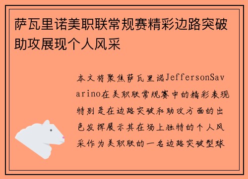 萨瓦里诺美职联常规赛精彩边路突破助攻展现个人风采