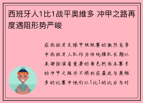 西班牙人1比1战平奥维多 冲甲之路再度遇阻形势严峻