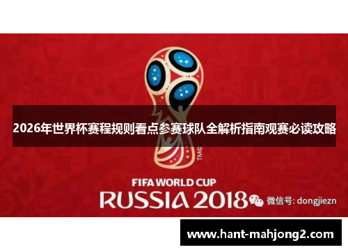 2026年世界杯赛程规则看点参赛球队全解析指南观赛必读攻略
