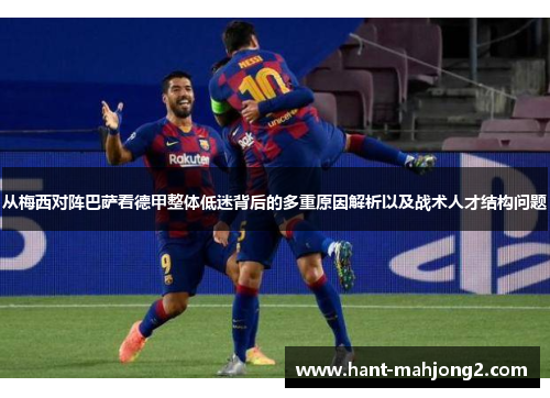 从梅西对阵巴萨看德甲整体低迷背后的多重原因解析以及战术人才结构问题