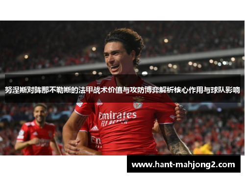 努涅斯对阵那不勒斯的法甲战术价值与攻防博弈解析核心作用与球队影响