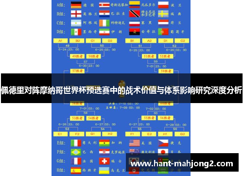 佩德里对阵摩纳哥世界杯预选赛中的战术价值与体系影响研究深度分析