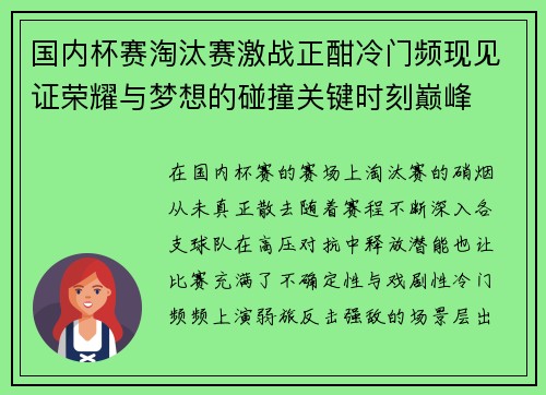 国内杯赛淘汰赛激战正酣冷门频现见证荣耀与梦想的碰撞关键时刻巅峰