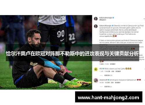 恰尔汗奥卢在欧冠对阵那不勒斯中的进攻表现与关键贡献分析