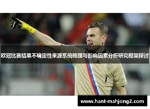 欧冠比赛结果不确定性来源系统梳理与影响因素分析研究框架探讨 欧冠比赛结果不确定性来源系统梳理与影响因素分析研究框架探讨