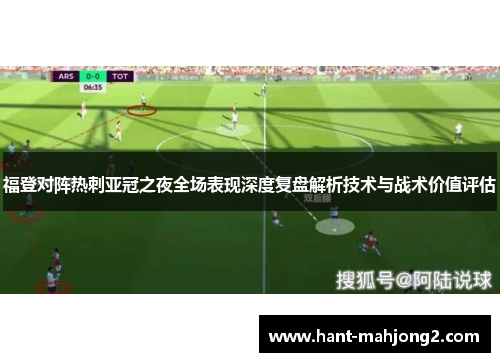 福登对阵热刺亚冠之夜全场表现深度复盘解析技术与战术价值评估 福登对阵热刺亚冠之夜全场表现深度复盘解析技术与战术价值评估