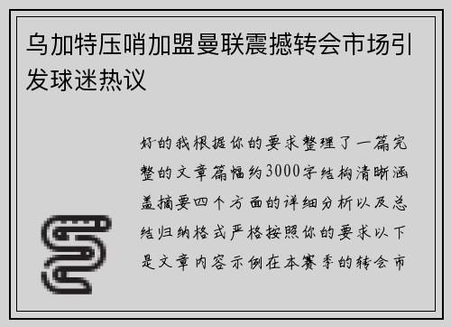 乌加特压哨加盟曼联震撼转会市场引发球迷热议 乌加特压哨加盟曼联震撼转会市场引发球迷热议