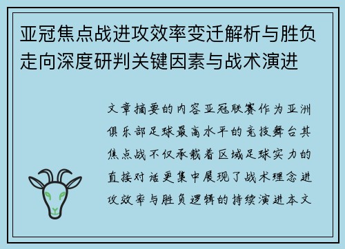 亚冠焦点战进攻效率变迁解析与胜负走向深度研判关键因素与战术演进 亚冠焦点战进攻效率变迁解析与胜负走向深度研判关键因素与战术演进
