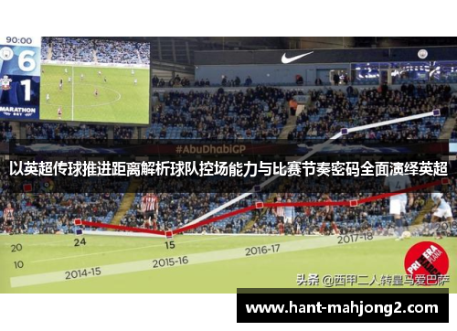 以英超传球推进距离解析球队控场能力与比赛节奏密码全面演绎英超