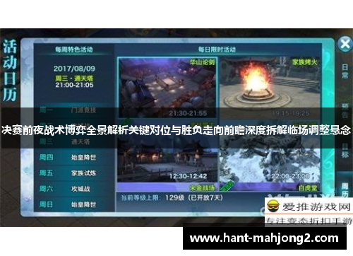 决赛前夜战术博弈全景解析关键对位与胜负走向前瞻深度拆解临场调整悬念