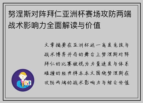 努涅斯对阵拜仁亚洲杯赛场攻防两端战术影响力全面解读与价值