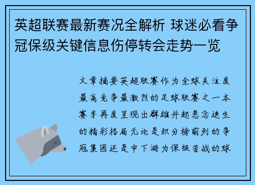英超联赛最新赛况全解析 球迷必看争冠保级关键信息伤停转会走势一览 英超联赛最新赛况全解析 球迷必看争冠保级关键信息伤停转会走势一览