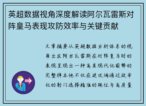 英超数据视角深度解读阿尔瓦雷斯对阵皇马表现攻防效率与关键贡献 英超数据视角深度解读阿尔瓦雷斯对阵皇马表现攻防效率与关键贡献