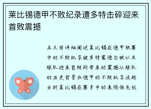 莱比锡德甲不败纪录遭多特击碎迎来首败震撼