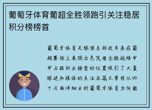 葡萄牙体育葡超全胜领跑引关注稳居积分榜榜首