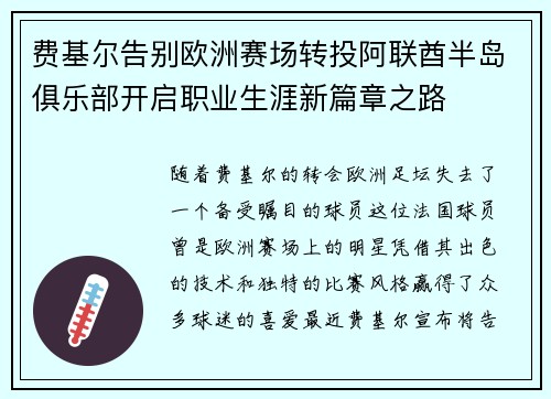费基尔告别欧洲赛场转投阿联酋半岛俱乐部开启职业生涯新篇章之路